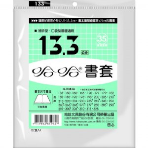 【哈哈】傳統書套13.3公分12入 
